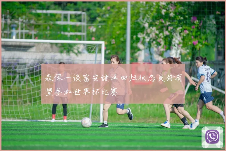 森保一谈富安健洋回归状态良好有望参加世界杯比赛