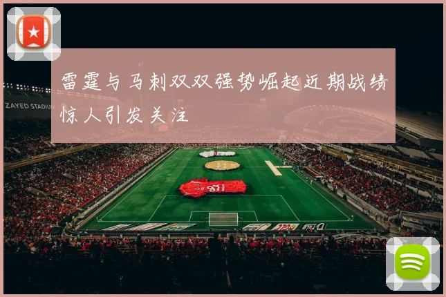 雷霆与马刺双双强势崛起近期战绩惊人引发关注