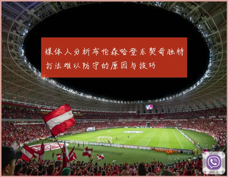 媒体人分析布伦森哈登东契奇独特打法难以防守的原因与技巧