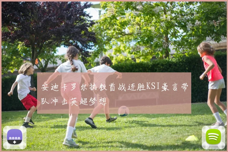 安迪卡罗尔执教首战连胜KSI豪言带队冲击英超梦想