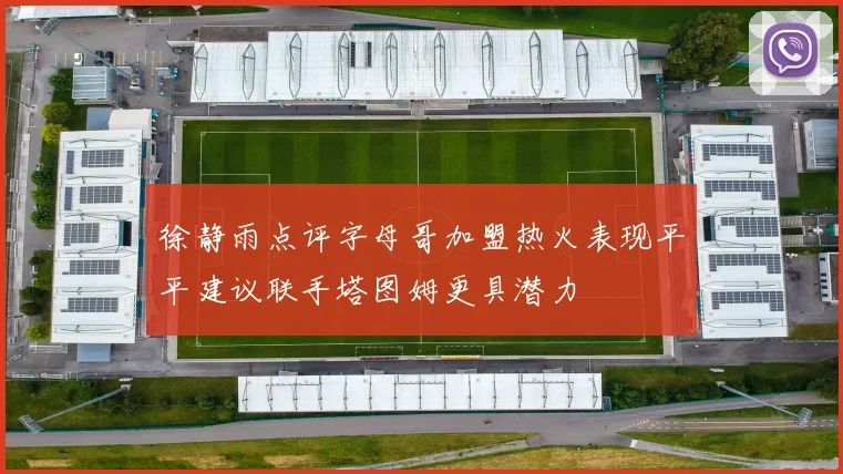 徐静雨点评字母哥加盟热火表现平平建议联手塔图姆更具潜力