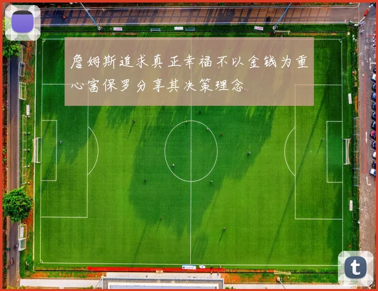 詹姆斯追求真正幸福不以金钱为重心富保罗分享其决策理念