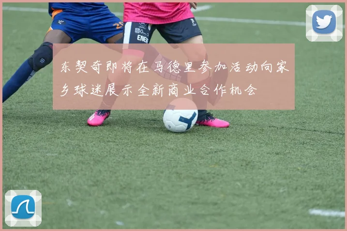 东契奇即将在马德里参加活动向家乡球迷展示全新商业合作机会